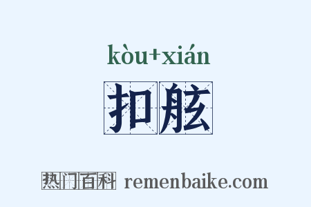 扣舷是什么意思的图片